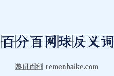 百分百网球反义词是什么意思的图片